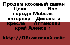 Продам кожаный диван › Цена ­ 10 000 - Все города Мебель, интерьер » Диваны и кресла   . Алтайский край,Алейск г.